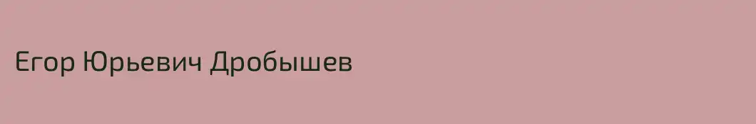 Егор Юрьевич Дробышев